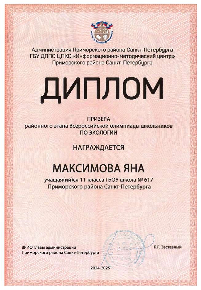 2024-2025 Максимова Яна 11м экология (Цымбал А.А.)